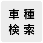 車種検索